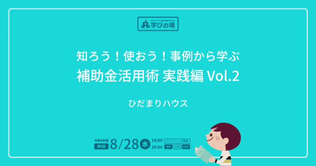 学びの場「知ろう!使おう!事例から学ぶ補助金活用術実践編Vol.2」