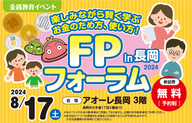 FPフォーラム in 長岡 2024