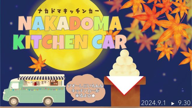 ９月 キッチンカー 出店スケジュール