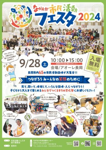 ながおか市民活動フェスタ2024