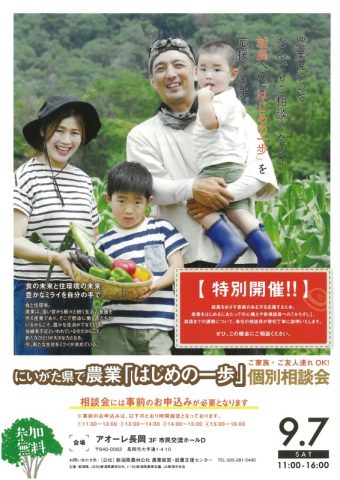 新潟県で農業「はじめの一歩」個別相談会