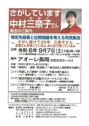 特定失踪者と拉致問題を考える市民集会 ~さがし続けて26年 三奈子さん お母さんが待っているよ みんなで待っているよ~