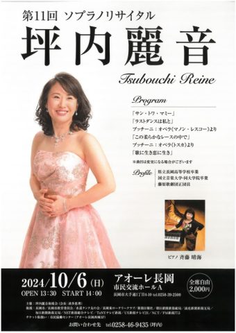 第11回坪内麗音ソプラノリサイタル