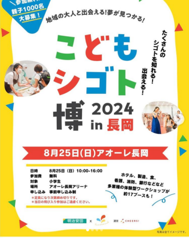 こどもシゴト博2024 in 長岡