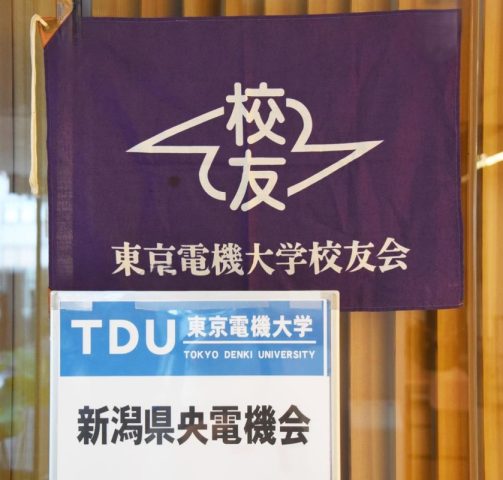 東京電機大学校友会 新潟県県央電機会「お国自慢講演会」