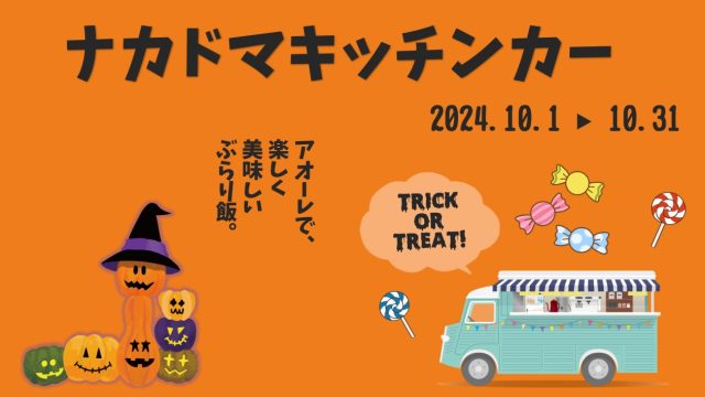 10月 キッチンカー 出店スケジュール