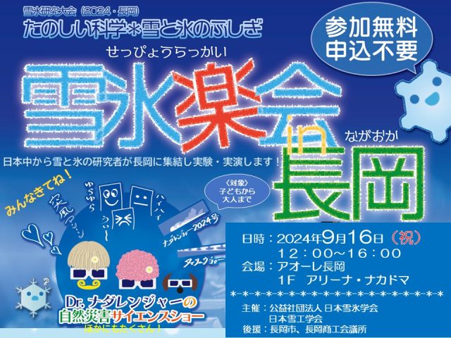 雪氷楽会 in 長岡