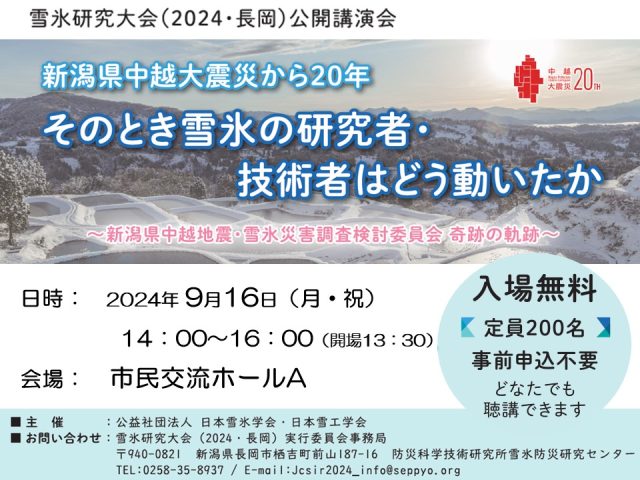 新潟県中越大震災から20年 そのとき雪氷の研究者・技術者はどう動いたか 〜新潟県中越地震・雪氷災害調査検討委員会 奇跡の軌跡〜