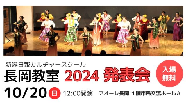 新潟日報カルチャースクール長岡教室 2024発表会