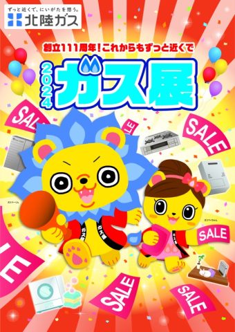 北陸ガス 2024 ガス展