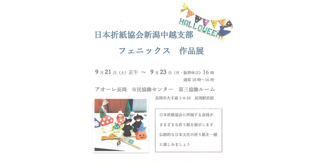 折紙協会　作品展