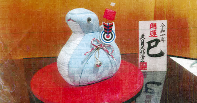 日本伝統工芸　木目込み干支『巳』講習会