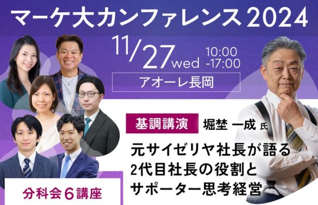 マーケ大カンファレンス2024