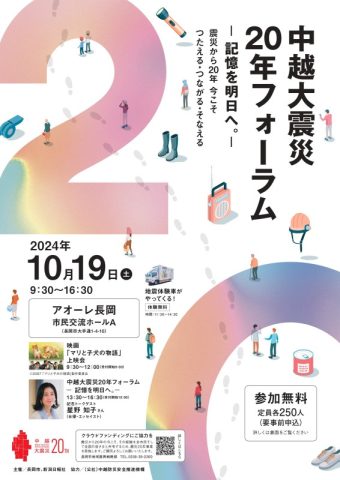 中越大震災20年フォーラム「震災から20年 今こそ、つたえる、つながる、そなえる」