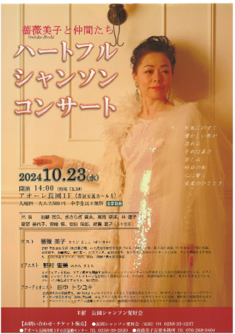 薔薇美子と仲間たち　ハートフルシャンソン・コンサート