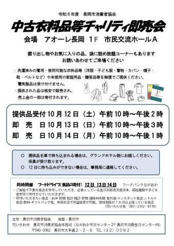 中古衣料品等チャリティ即売会