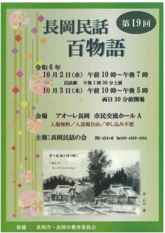 第19回長岡民話百物語