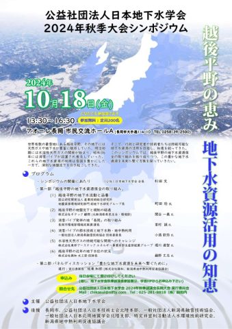 公益社団法人日本地下水学会2024年秋季講演会 シンポジウム
