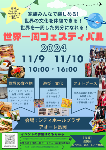 世界一周フェスティバル