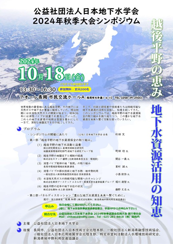 公益社団法人日本地下水学会2024年秋季講演会　シンポジウム