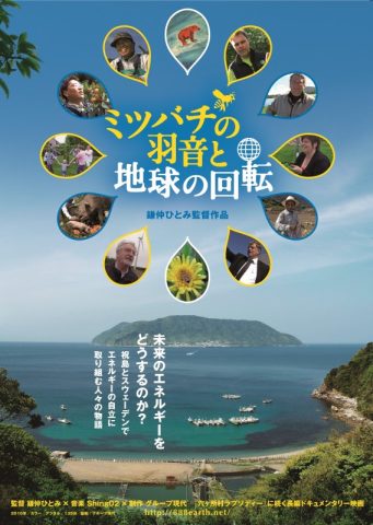 ウィズコーション スペシャルライブ+上映会『ミツバチの羽音と地球の回転』