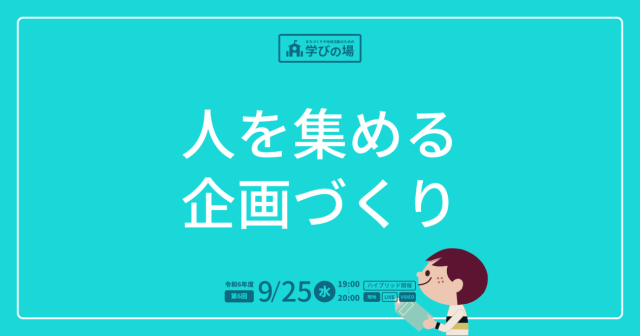 学びの場「人を集める企画づくり」