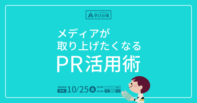 【学びの場】メディアが取り上げたくなるPR活用術