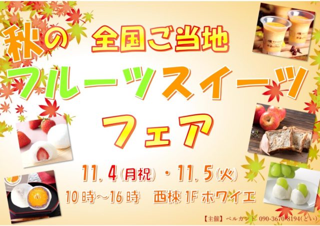 全国ご当地!秋のフルーツスイーツフェア