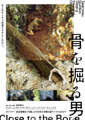 『骨を掘る男』長岡上映会