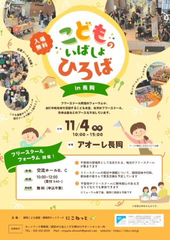 新潟こども食堂・居場所ネットワーク「にこねっと」主催 こどものいばしょひろば in 長岡