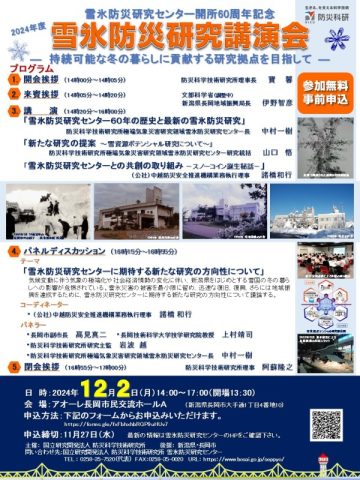雪氷防災研究センター開所60周年記念 雪氷防災研究講演会