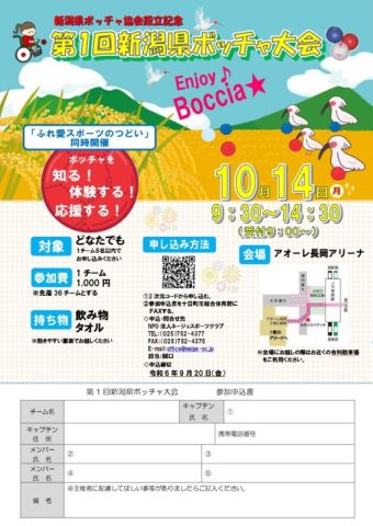 第1回新潟県ボッチャ大会
