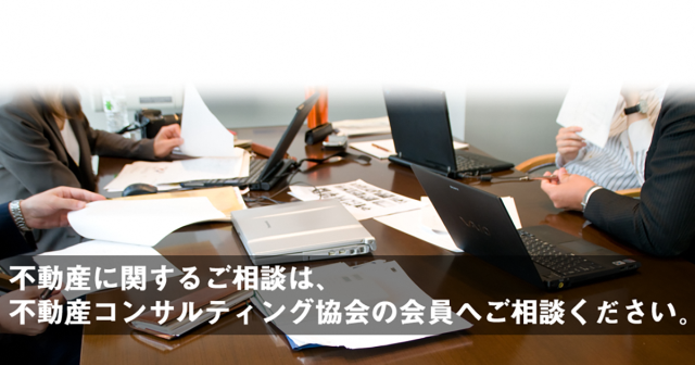 公認不動産コンサルティングマスターによる不動産無料相談会