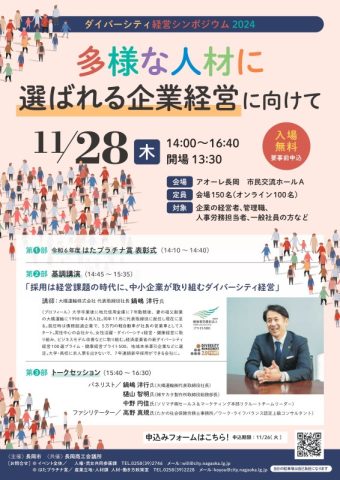 ダイバーシティ経営シンポジウム2024「多様な人材に選ばれる企業経営に向けて」