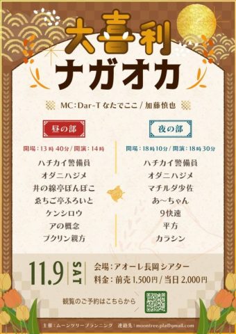 大喜利ナガオカ