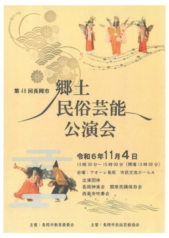 第48回長岡市郷土民俗芸能公演会