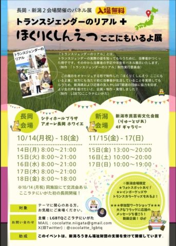 トランスジェンダーのリアル＋ほくりくしんえつここにもいるよ展