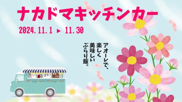 11月 キッチンカー 出店スケジュール