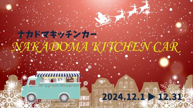 12月 キッチンカー 出店スケジュール