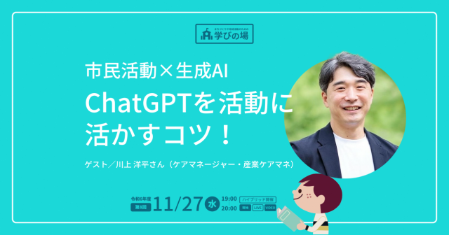 【学びの場】市民活動×生成AI ChatGPTを活動に活かすコツ!