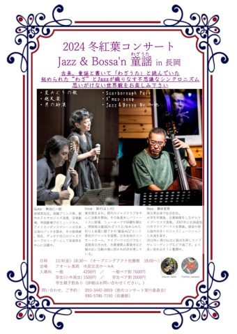 2024 冬紅葉コンサートJazz & Bossa’n 童謡【わざうた】 in ⾧岡