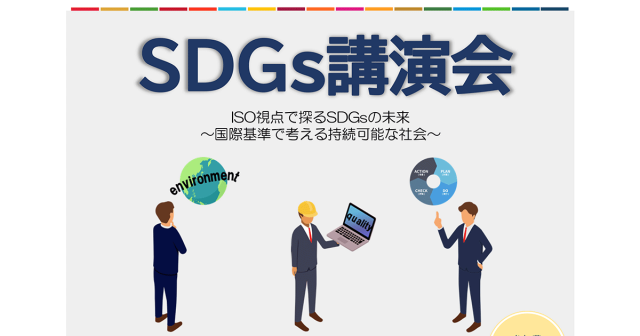 SDGs講演会