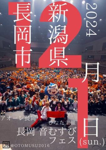 長岡 音むすびフェス!!2024