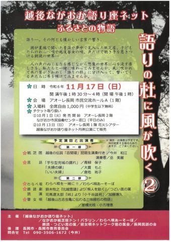 越後ながおか語り座ネット~ふるさとの物語~「語りの杜に風が吹く2」
