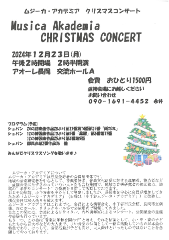 ムジーカ・アカデミア クリスマスコンサート