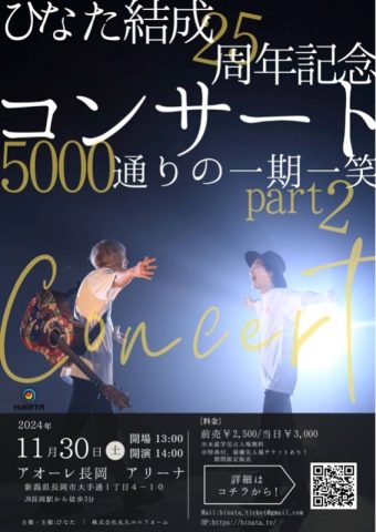 結成25周年記念『ひなた単独コンサート 5000通りの一期一笑 part2』