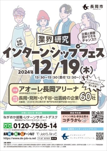 業界研究・インターンシップフェス