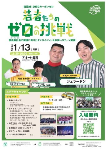 目指せ!2050カーボンゼロ 若者たちのゼロへの挑戦