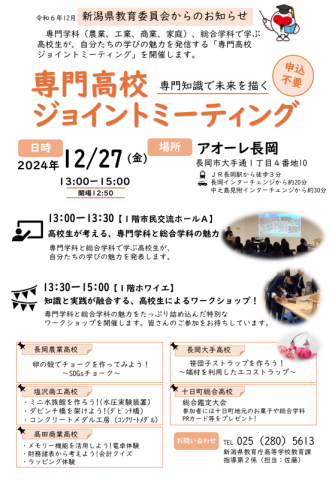 令和6年度 専門高校ジョイントミーティング