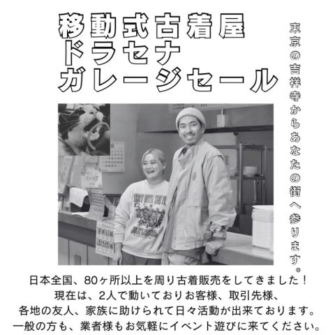 長岡古着キャラバン